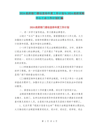 2024政府部门普法宣传年度工作计划与2024政府采购中心工会工作计划汇编