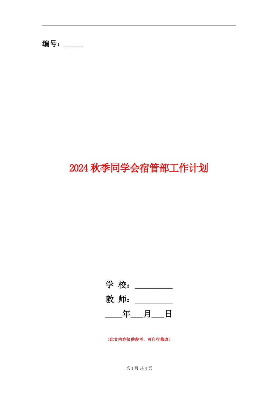 2024秋季学生会宿管部工作计划_第1页