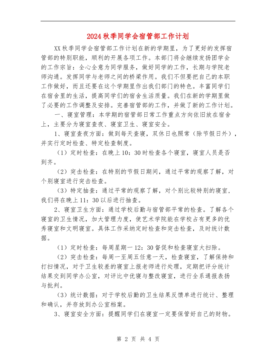 2024秋季学生会宿管部工作计划_第2页