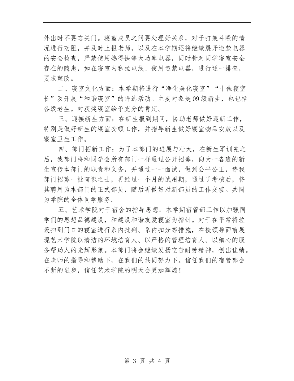 2024秋季学生会宿管部工作计划_第3页