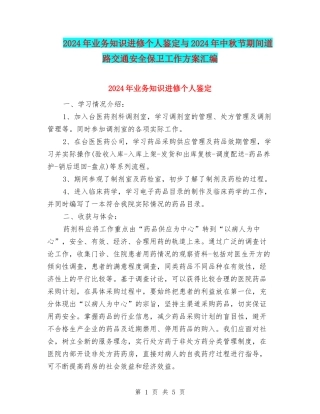 2024年业务知识进修个人鉴定与2024年中秋节期间道路交通安全保卫工作方案汇编