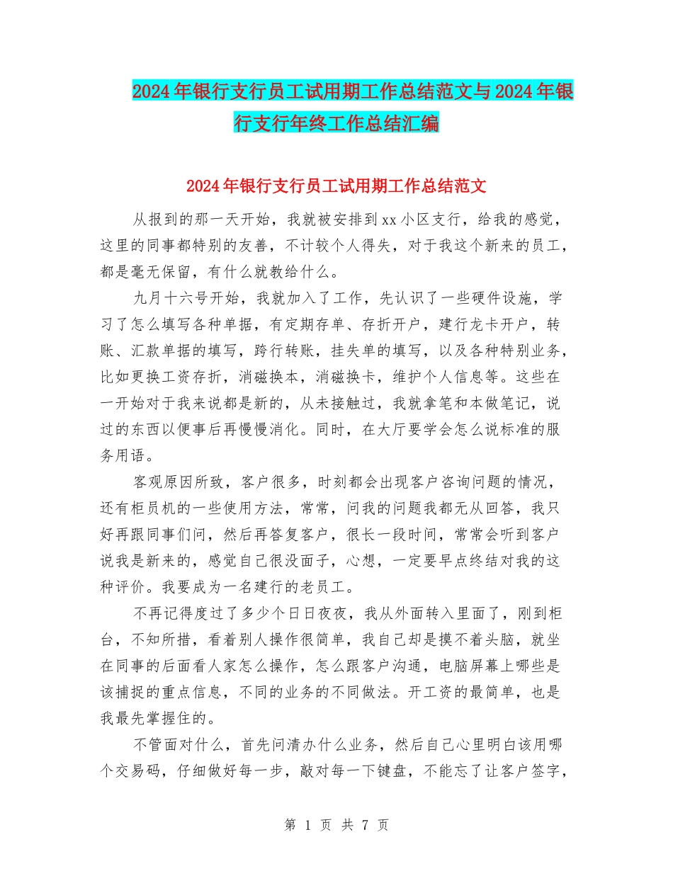 2024年银行支行员工试用期工作总结范文与2024年银行支行年终工作总结汇编_第1页