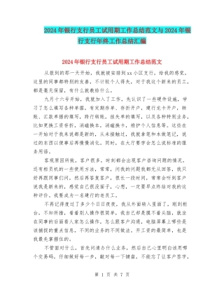 2024年银行支行员工试用期工作总结范文与2024年银行支行年终工作总结汇编