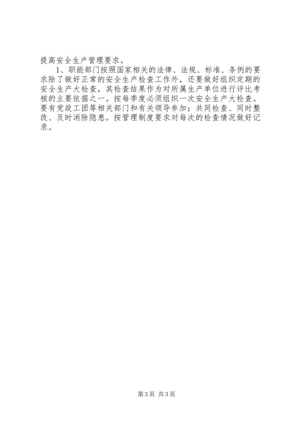 公司安全生产监督检查管理规章制度细则_第3页