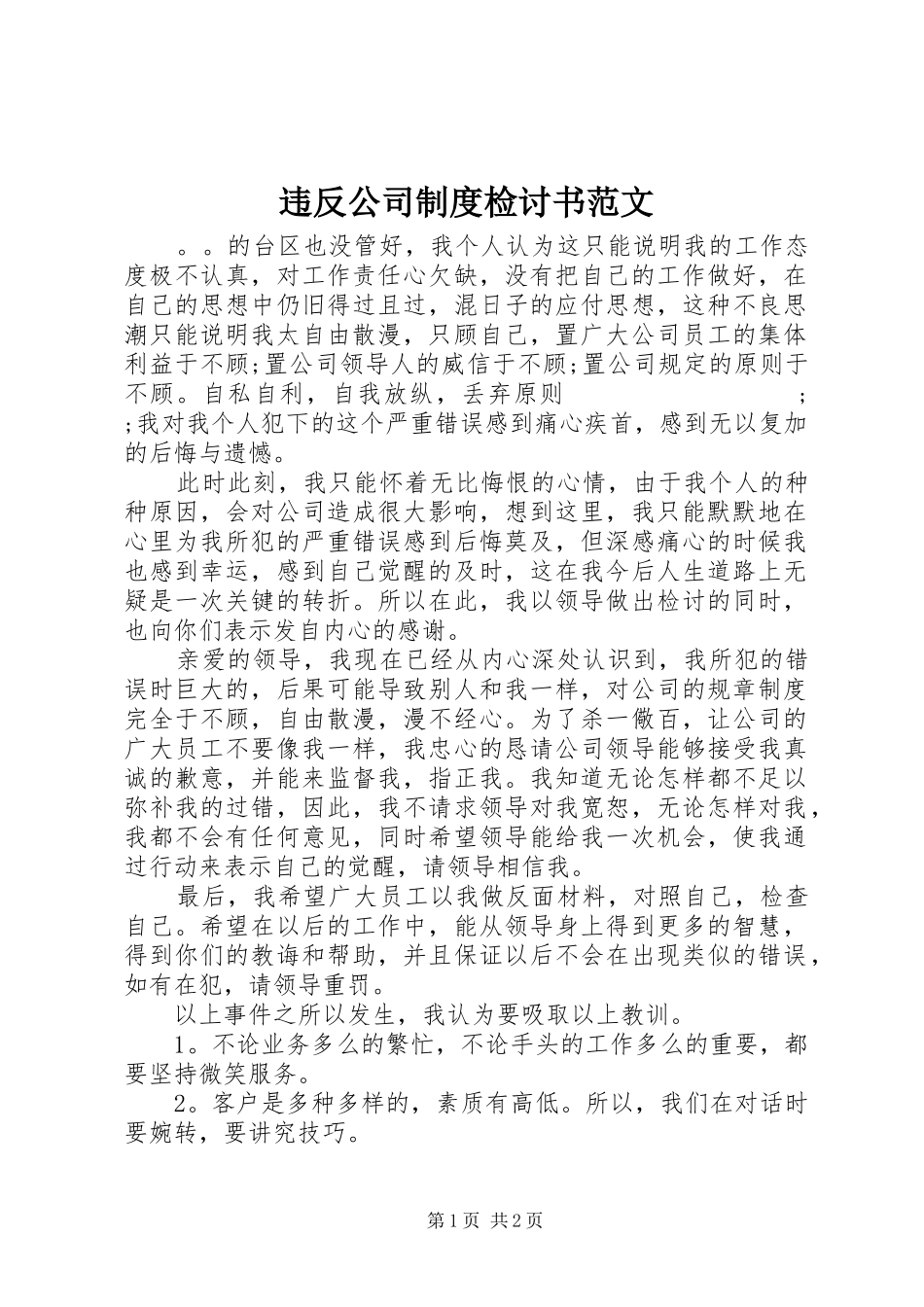 违反公司规章制度检讨书范文_第1页