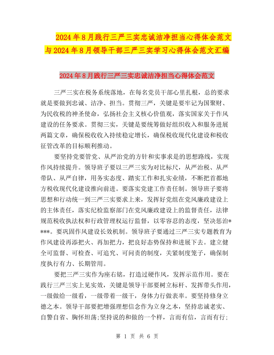2024年8月践行三严三实忠诚干净担当心得体会范文与2024年8月领导干部三严三实学习心得体会范文汇编_第1页