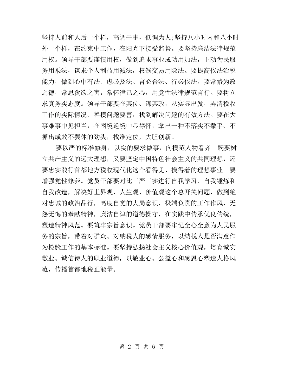 2024年8月践行三严三实忠诚干净担当心得体会范文与2024年8月领导干部三严三实学习心得体会范文汇编_第2页