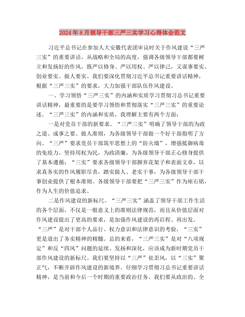2024年8月践行三严三实忠诚干净担当心得体会范文与2024年8月领导干部三严三实学习心得体会范文汇编_第3页