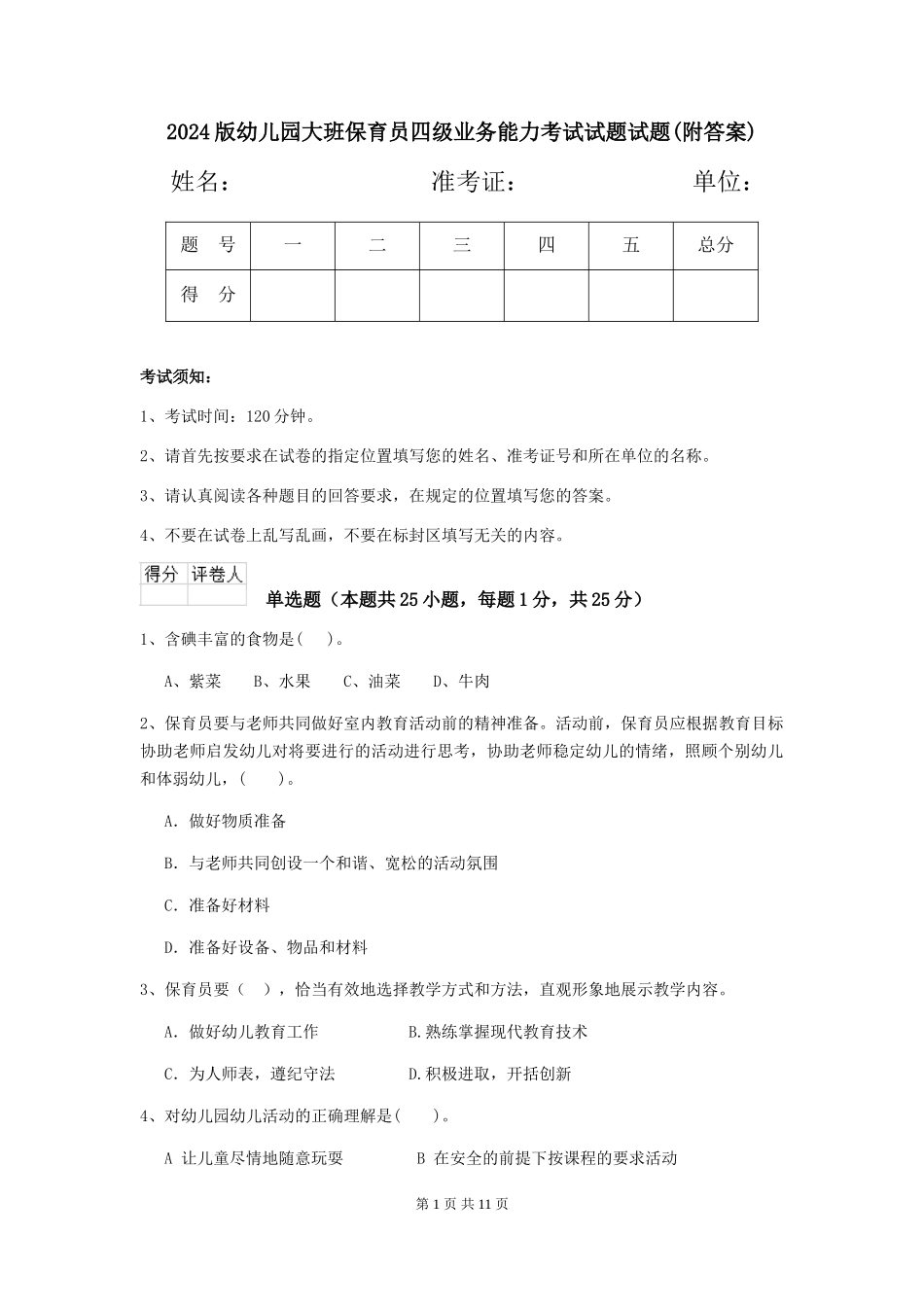 2024版幼儿园大班保育员四级业务能力考试试题试题_第1页