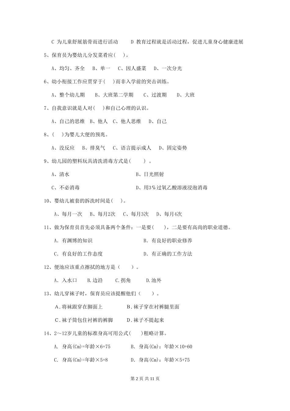 2024版幼儿园大班保育员四级业务能力考试试题试题_第2页