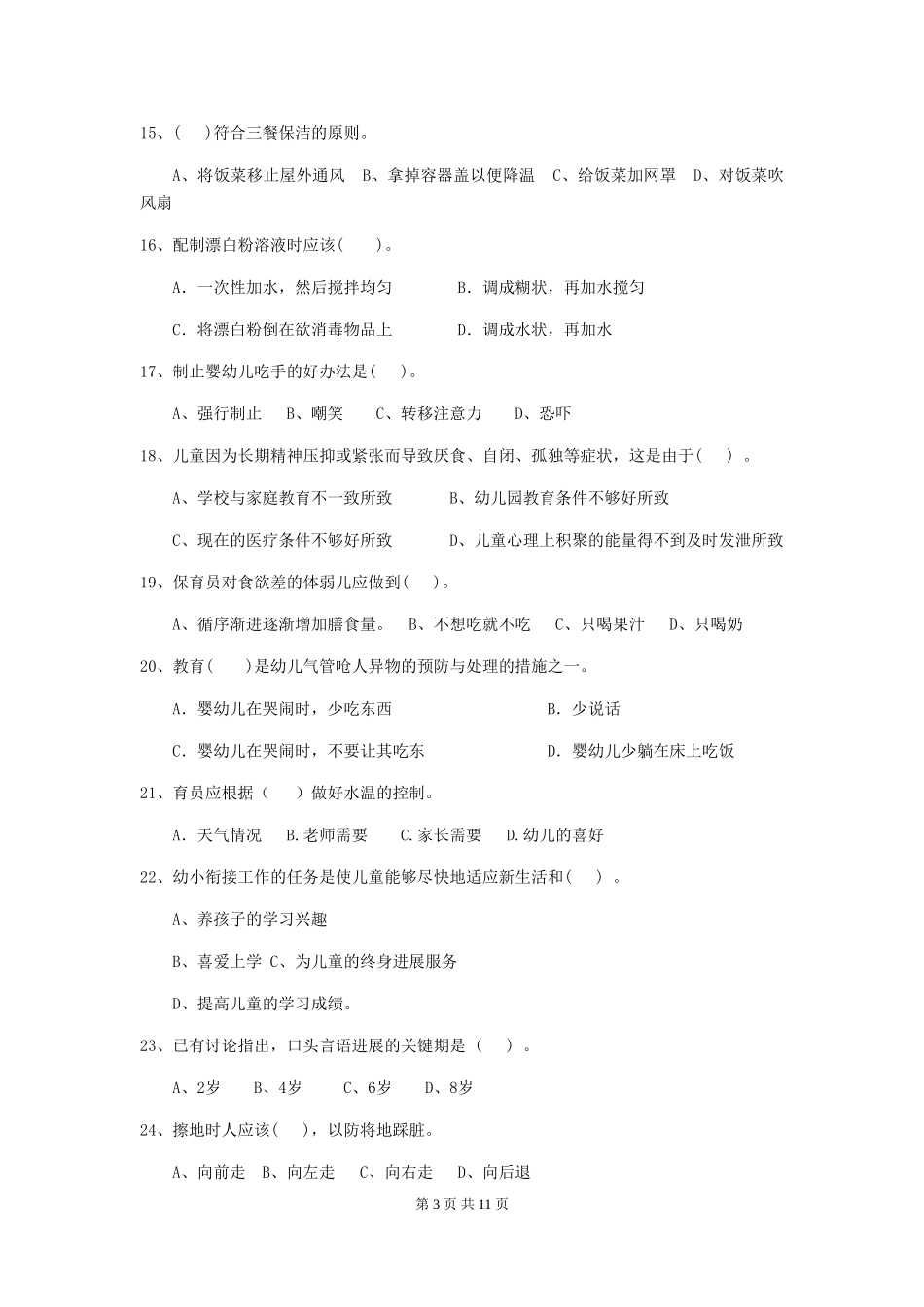 2024版幼儿园大班保育员四级业务能力考试试题试题_第3页