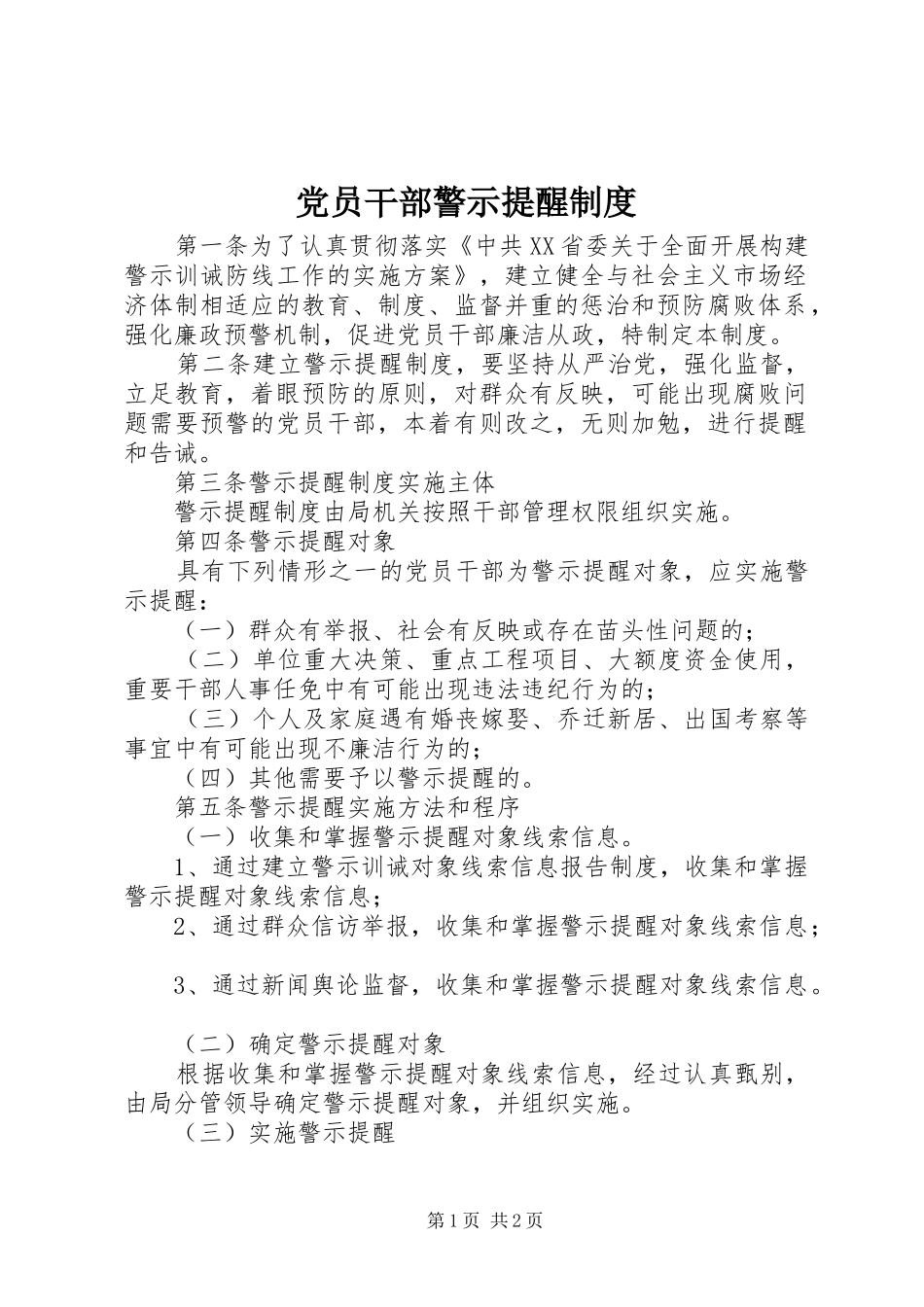 党员干部警示提醒规章制度_第1页