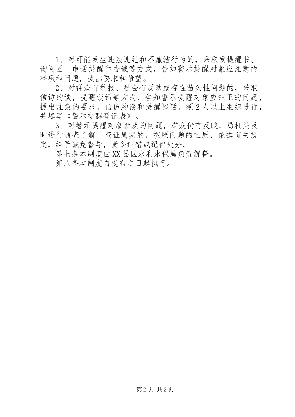 党员干部警示提醒规章制度_第2页
