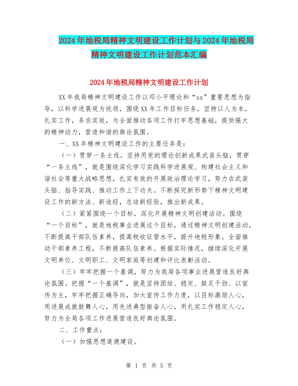 2024年地税局精神文明建设工作计划与2024年地税局精神文明建设工作计划范本汇编_第1页