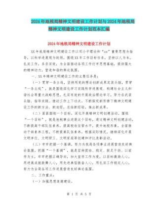 2024年地税局精神文明建设工作计划与2024年地税局精神文明建设工作计划范本汇编