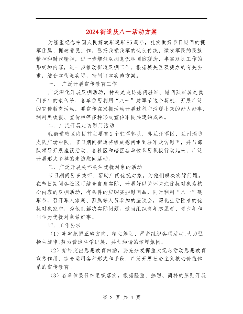 2024街道庆八一活动方案-1_第2页