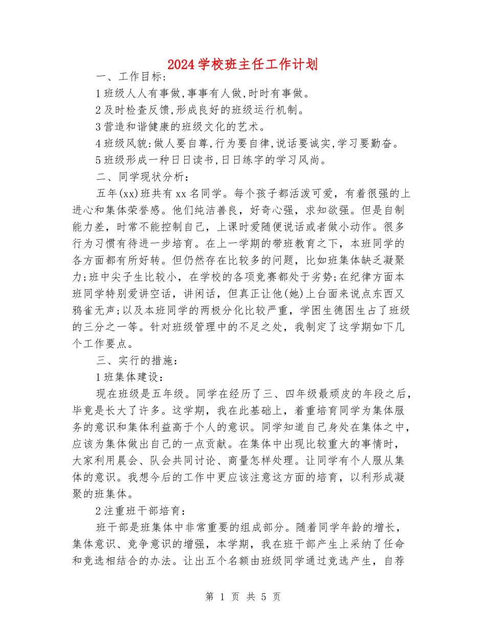 2018小学班主任工作计划_第1页