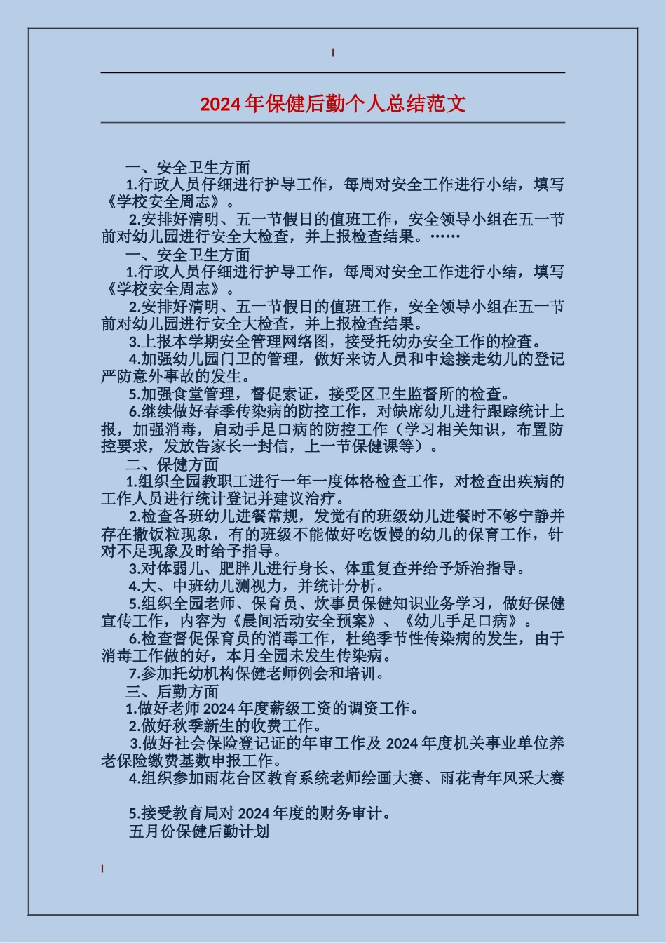 2017年保健后勤个人总结范文_第1页