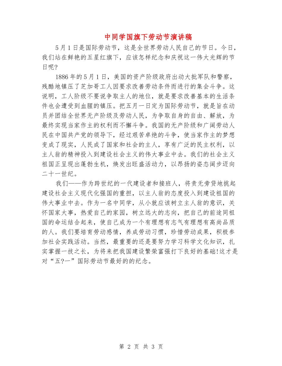 中学生国旗下劳动节演讲稿_第2页