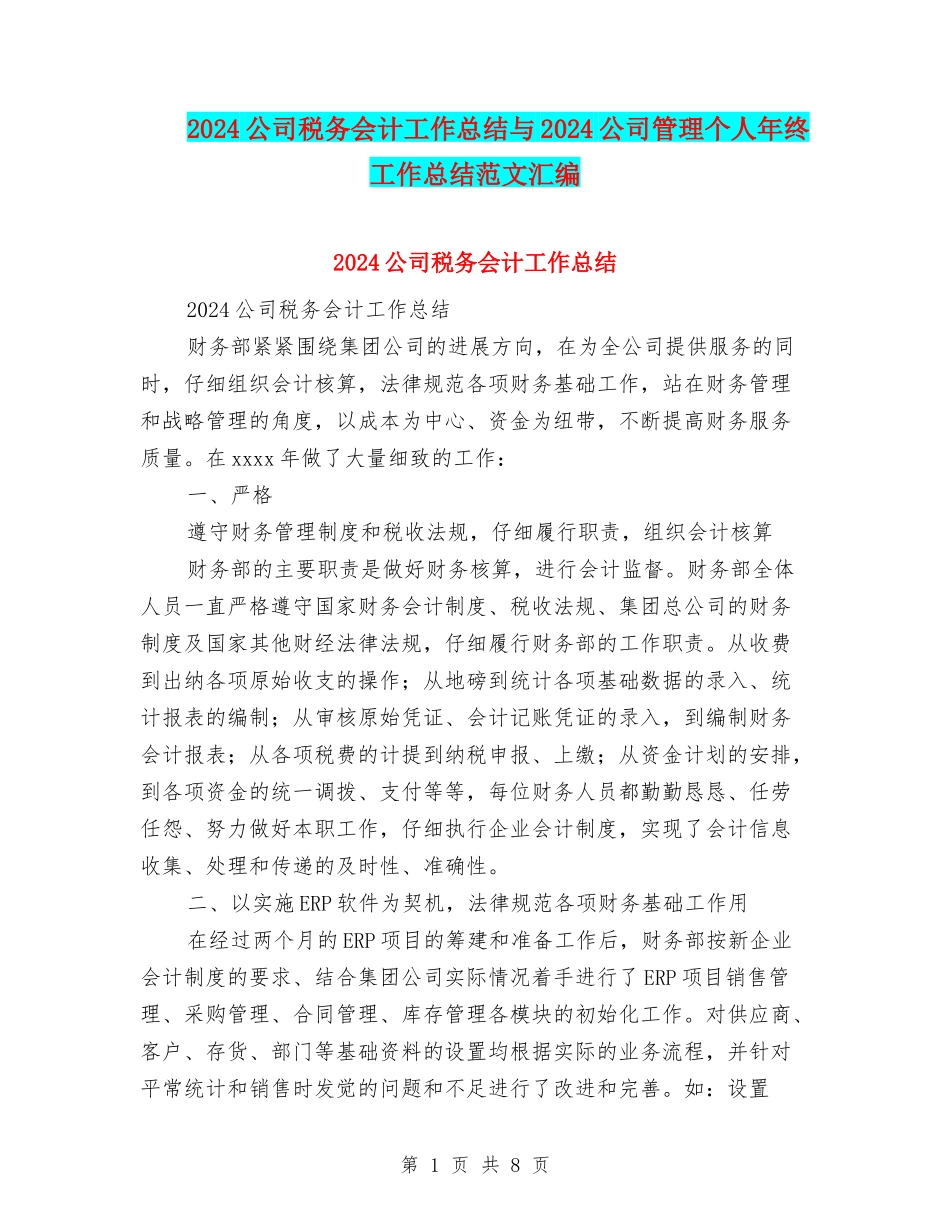 2024公司税务会计工作总结与2024公司管理个人年终工作总结范文汇编_第1页