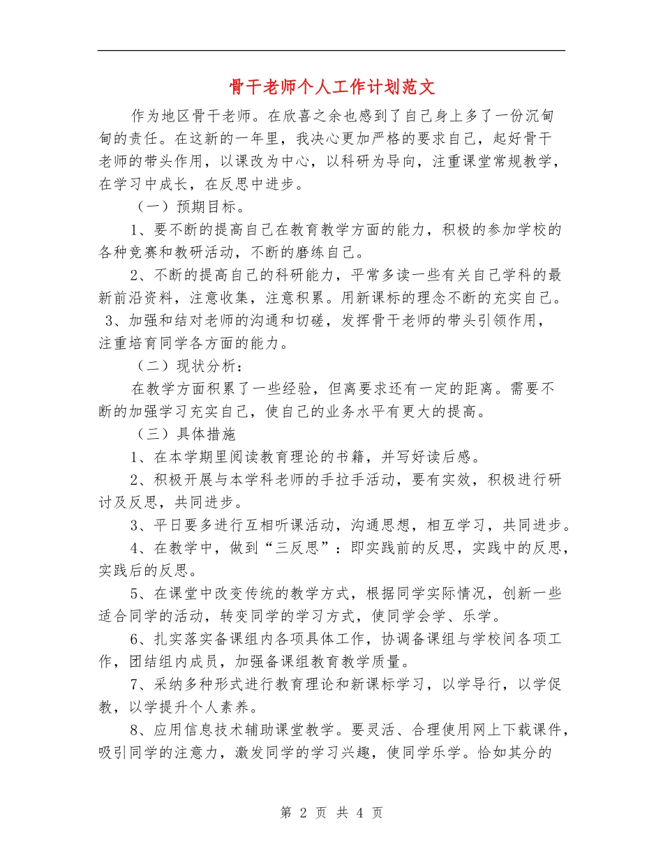 骨干教师个人工作计划范文_第2页