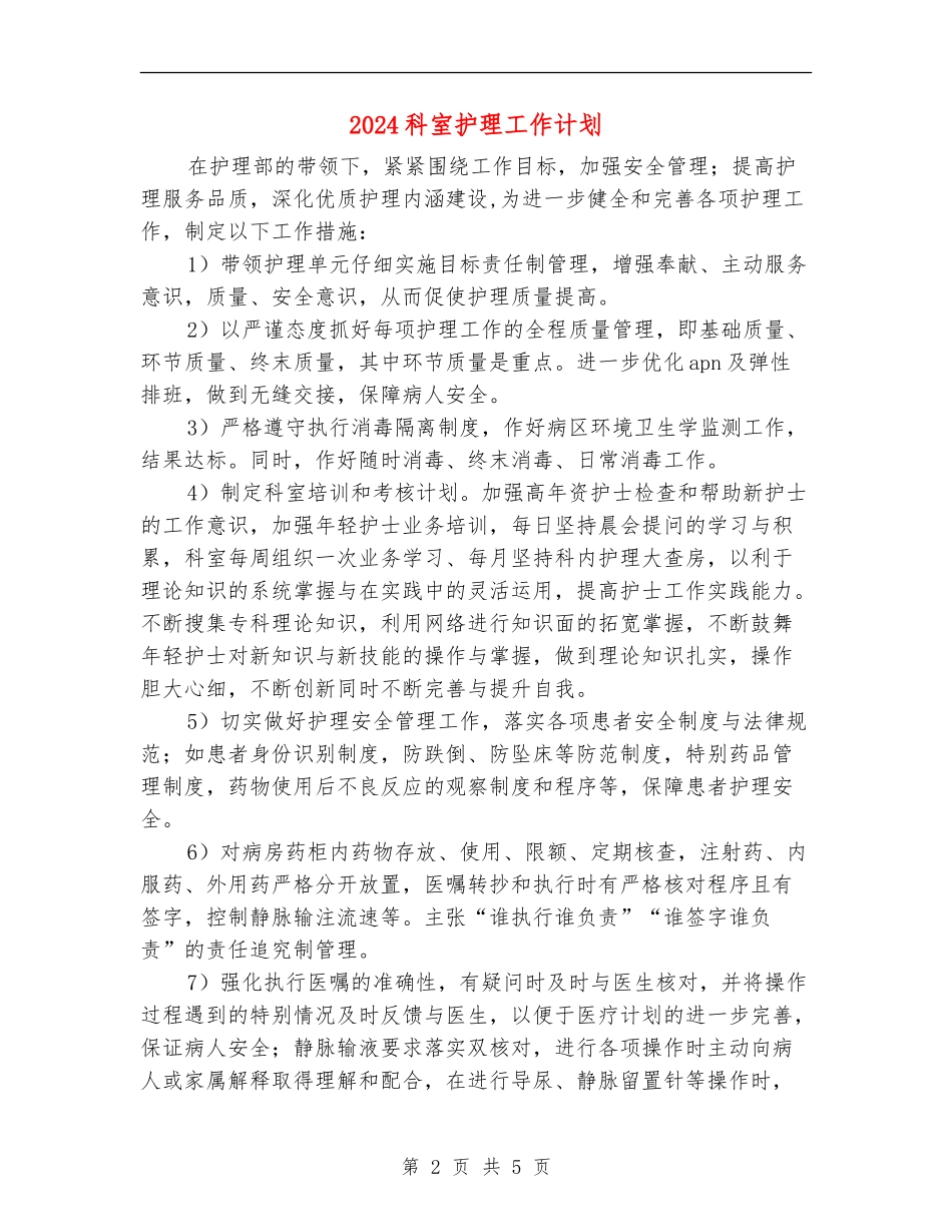 2024科室护理工作计划_第2页
