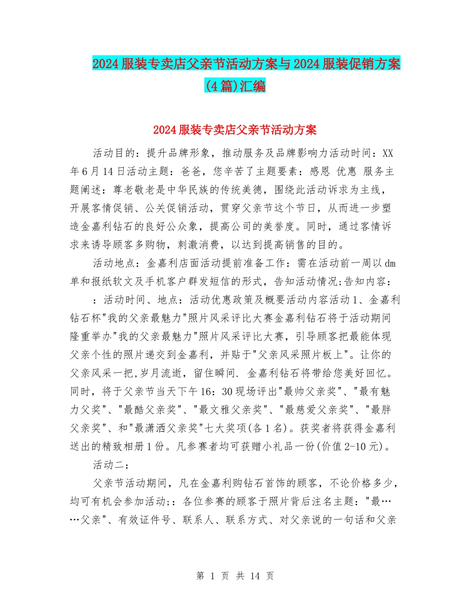 2024服装专卖店父亲节活动方案与2024服装促销方案汇编_第1页