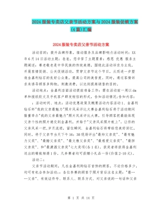 2024服装专卖店父亲节活动方案与2024服装促销方案汇编