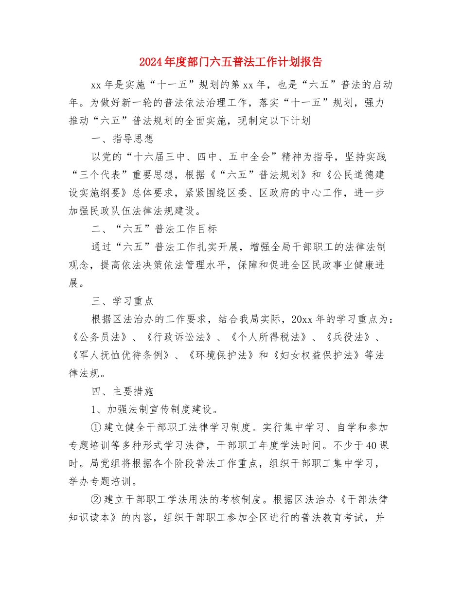 2024年度选派干部工作计划与2024年度部门六五普法工作计划报告汇编_第3页