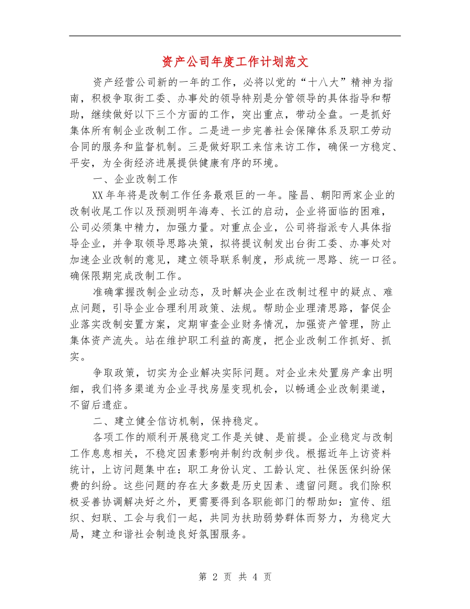 资产公司年度工作计划范文_第2页