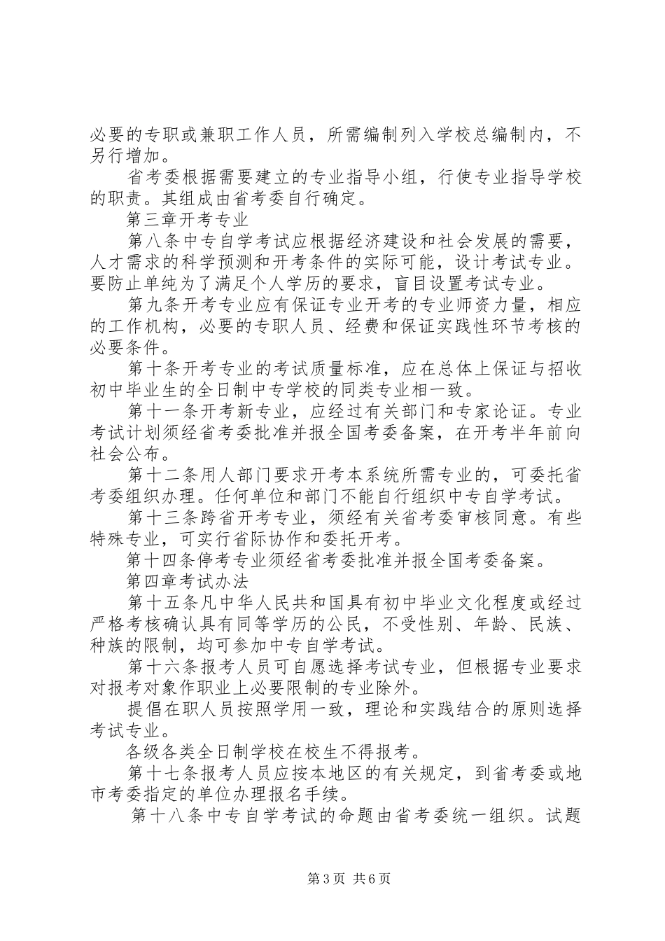 中等专业教育考试规章制度_第3页