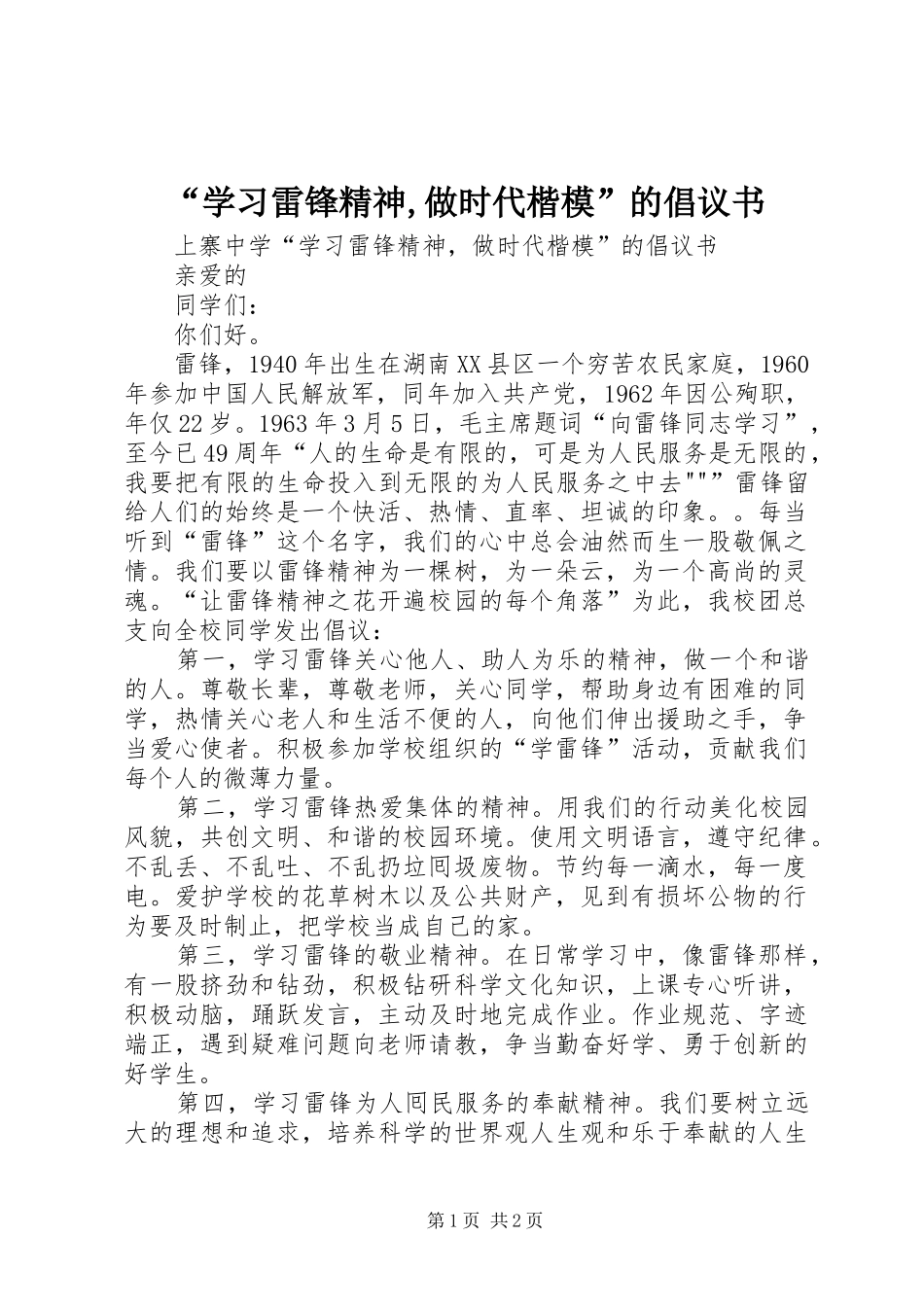 “学习雷锋精神,做时代楷模”的倡议书范文 (2)_第1页