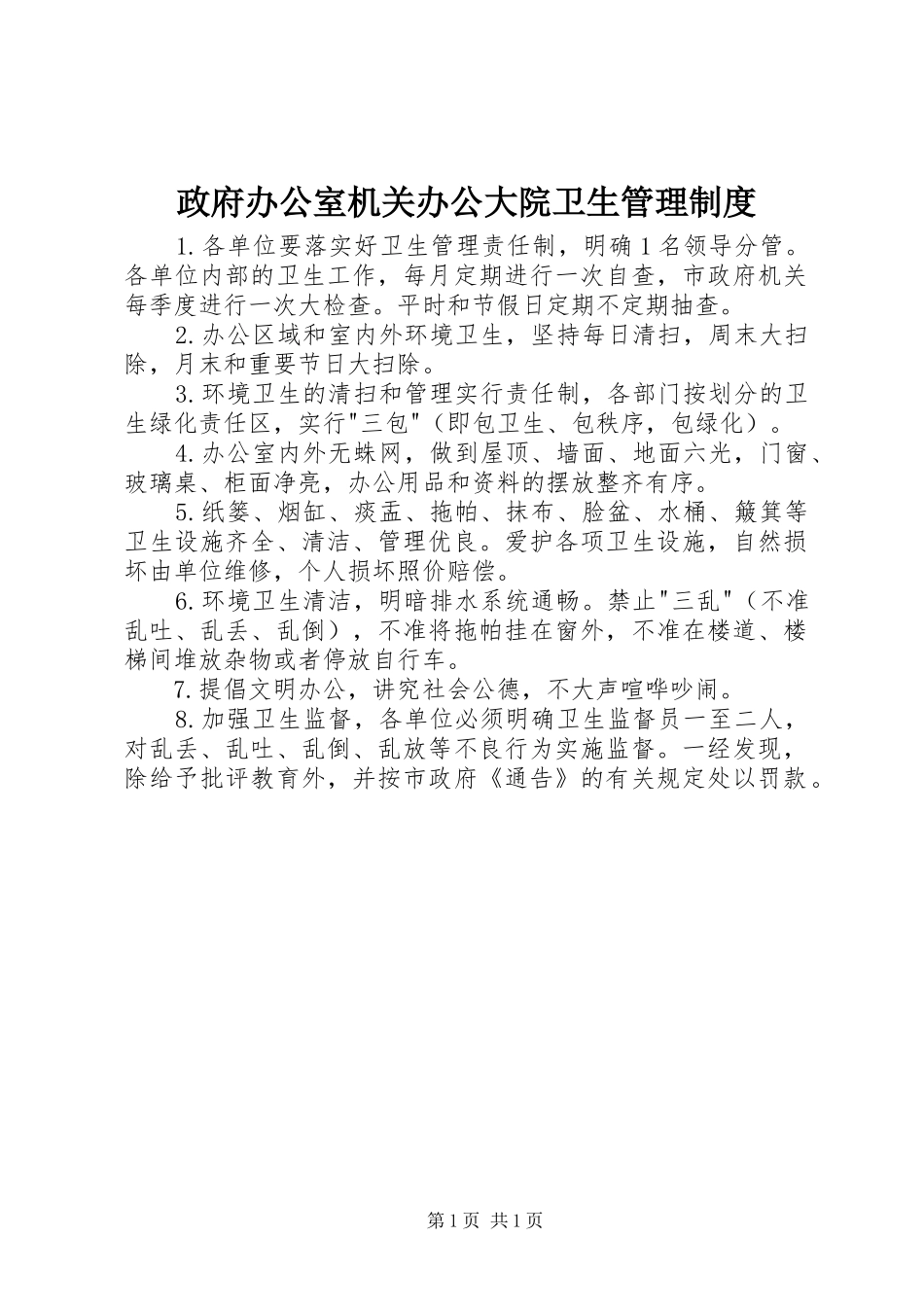政府办公室机关办公大院卫生管理规章制度_第1页
