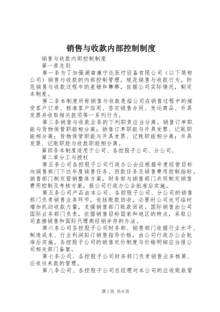 销售与收款内部控制规章制度 