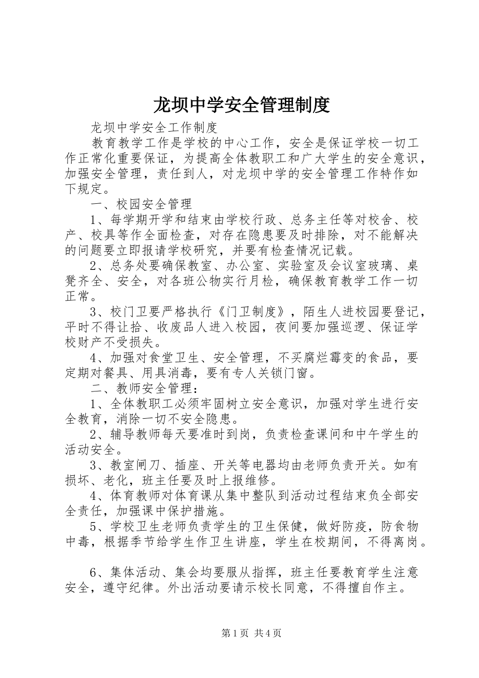 龙坝中学安全管理规章制度_第1页