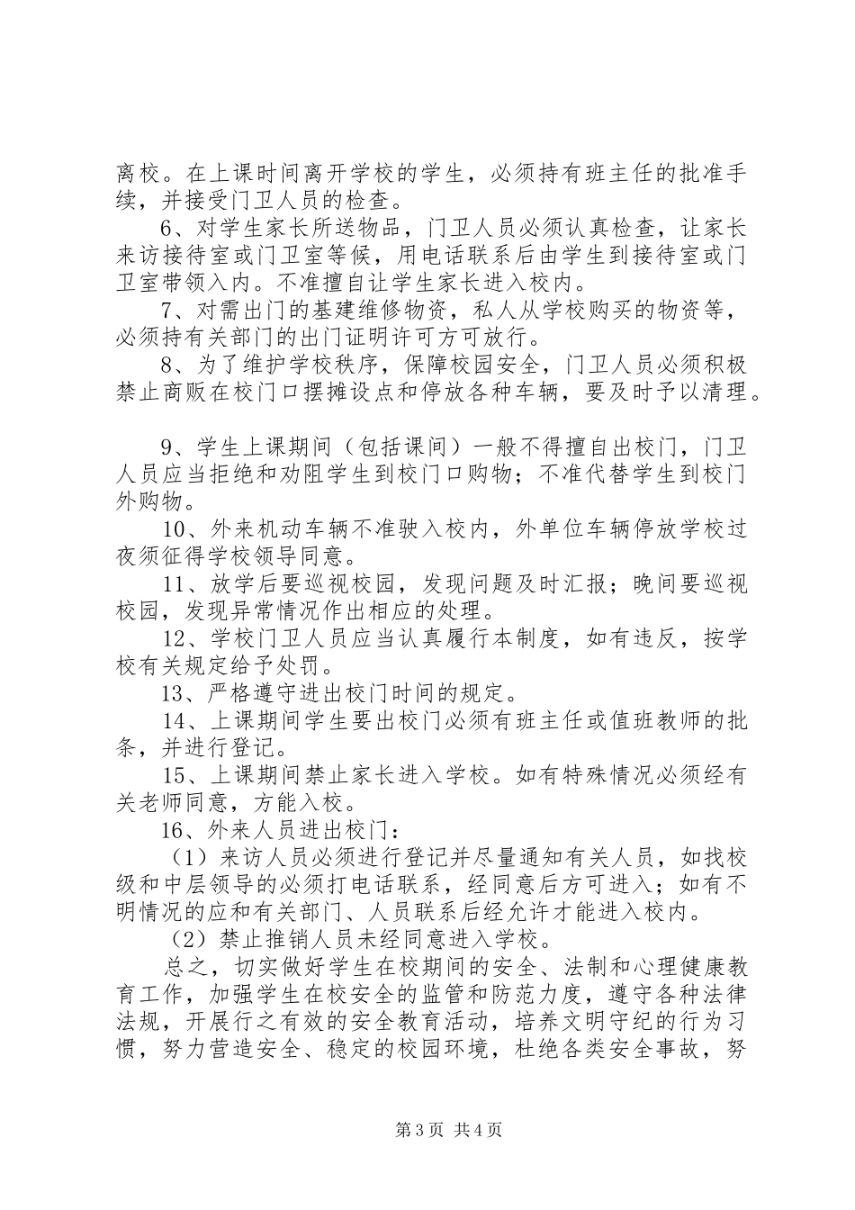 龙坝中学安全管理规章制度_第3页