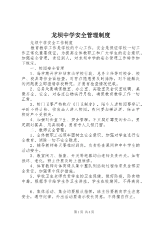 龙坝中学安全管理规章制度