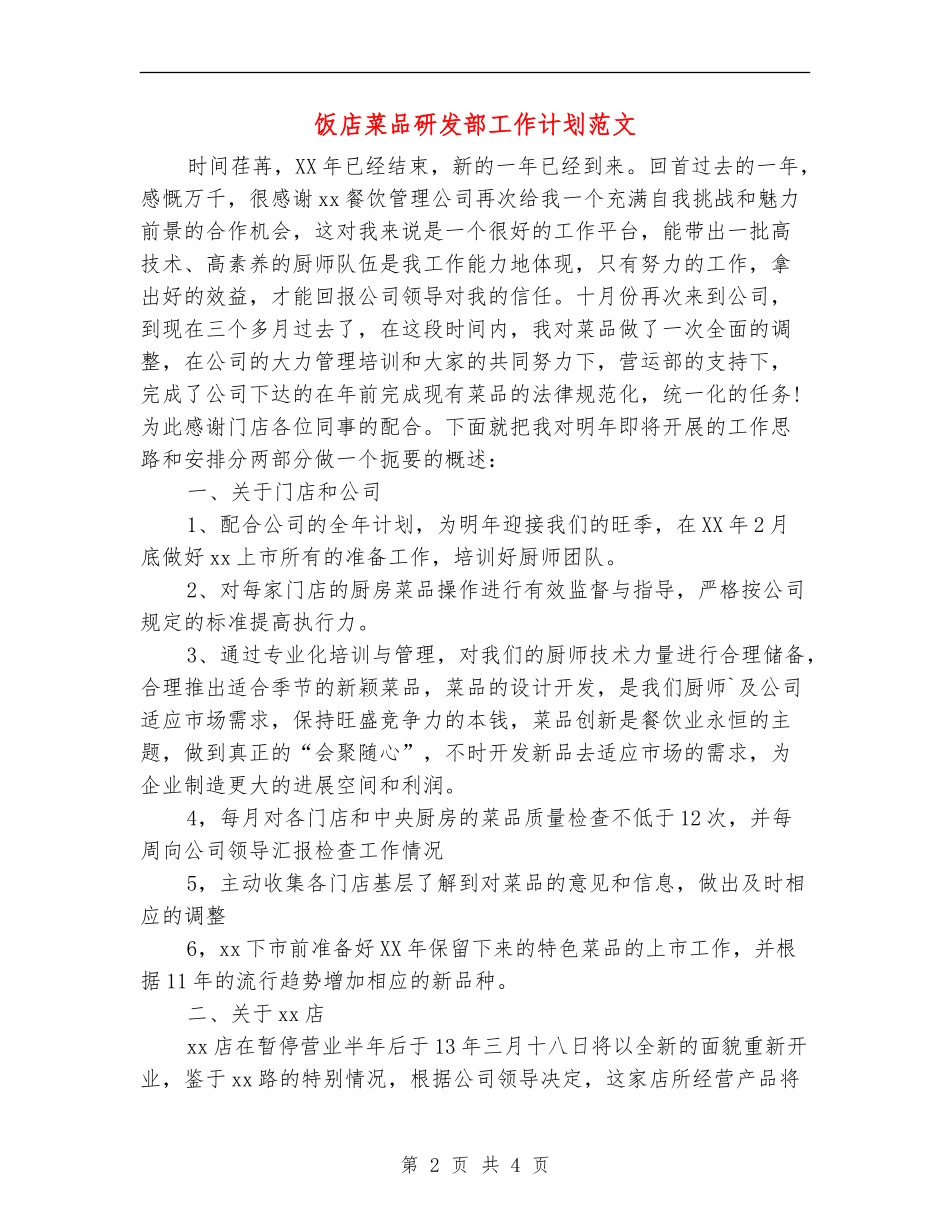 饭店菜品研发部工作计划范文-_第2页
