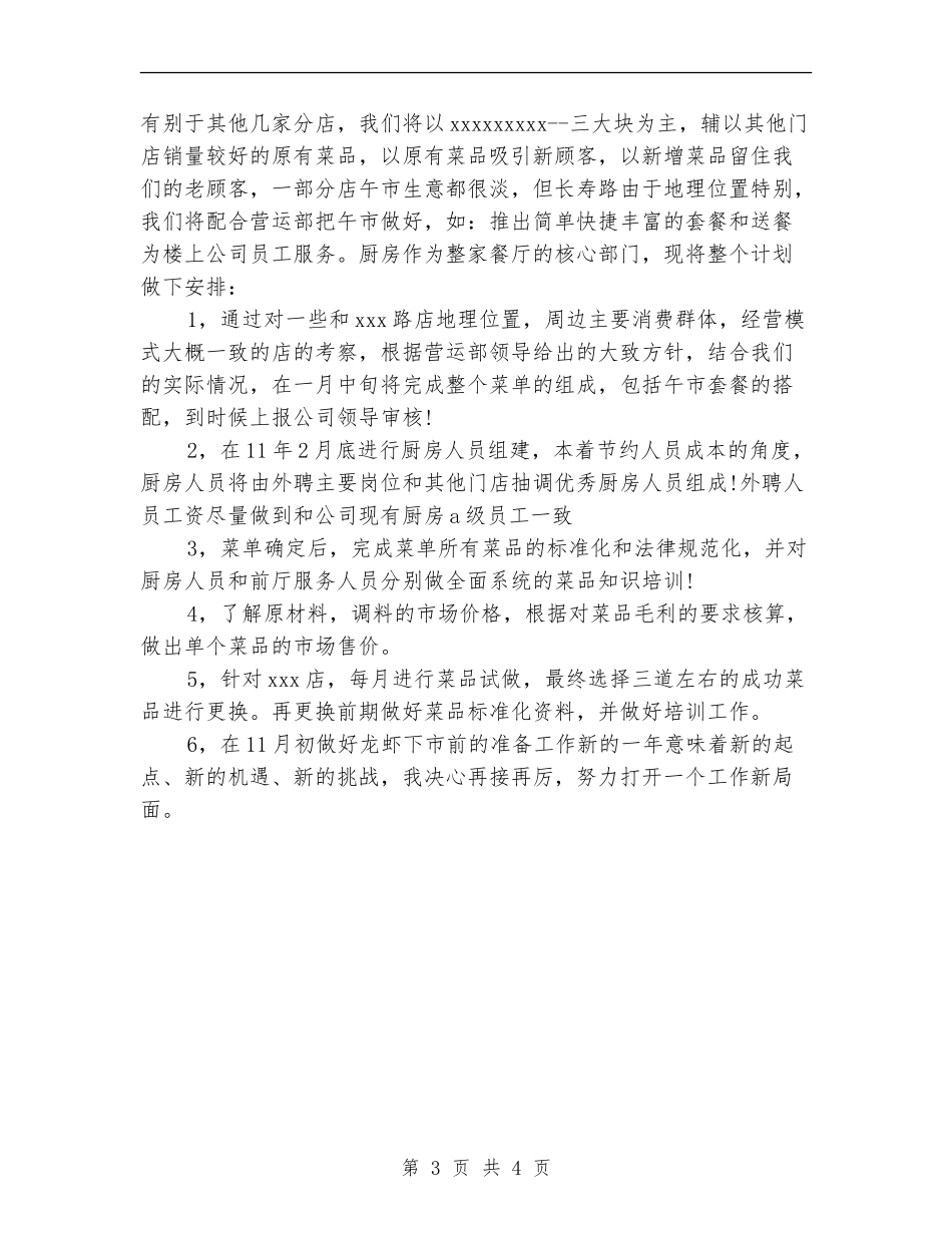 饭店菜品研发部工作计划范文-_第3页