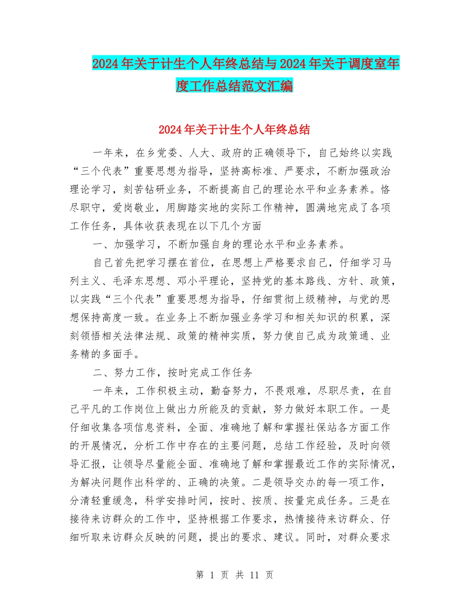 2024年关于计生个人年终总结与2024年关于调度室年度工作总结范文汇编_第1页