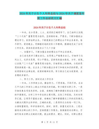 2024年关于计生个人年终总结与2024年关于调度室年度工作总结范文汇编
