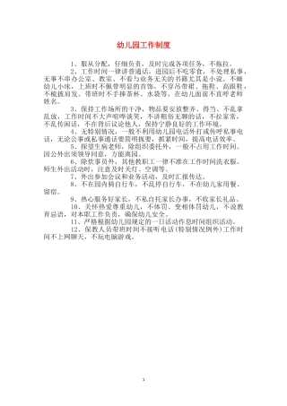 幼儿园工作制度