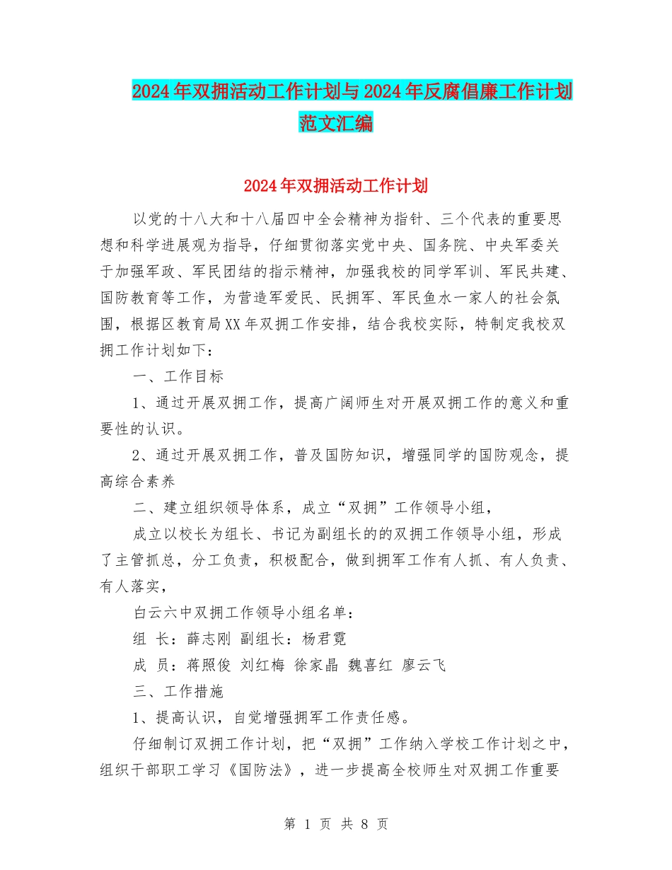 2024年双拥活动工作计划与2024年反腐倡廉工作计划范文汇编_第1页