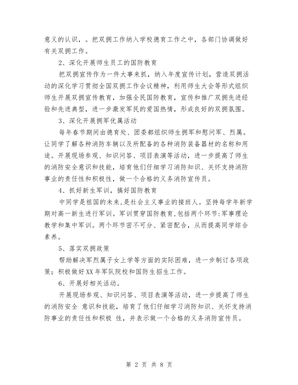 2024年双拥活动工作计划与2024年反腐倡廉工作计划范文汇编_第2页