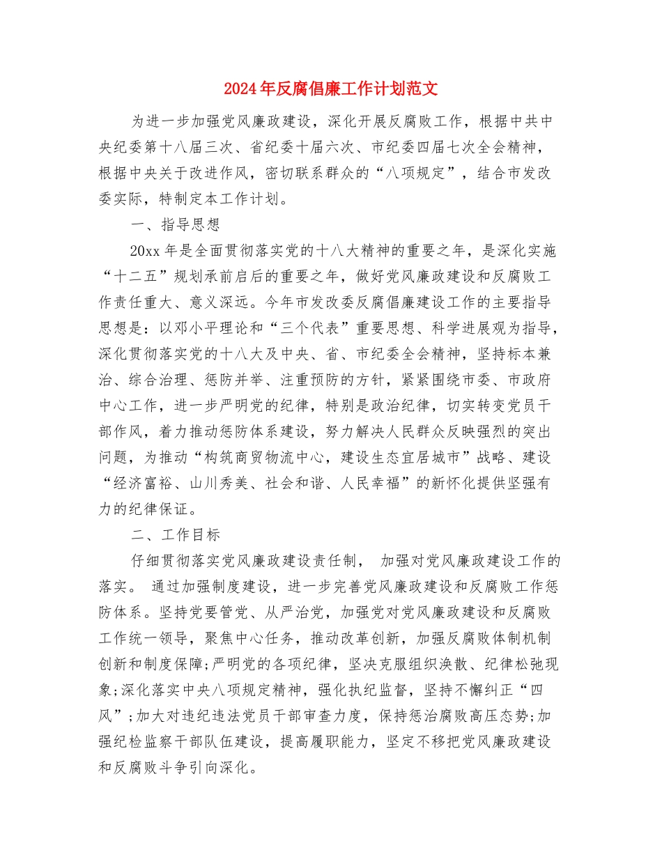 2024年双拥活动工作计划与2024年反腐倡廉工作计划范文汇编_第3页