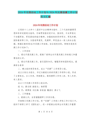 2024年双拥活动工作计划与2024年反腐倡廉工作计划范文汇编