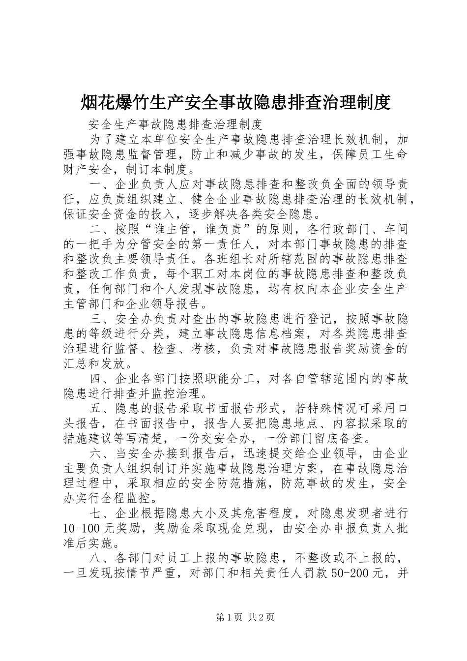 烟花爆竹生产安全事故隐患排查治理规章制度 _第1页