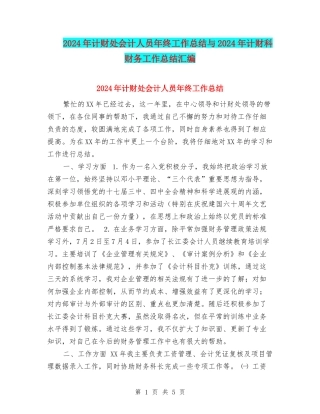 2024年计财处会计人员年终工作总结与2024年计财科财务工作总结汇编