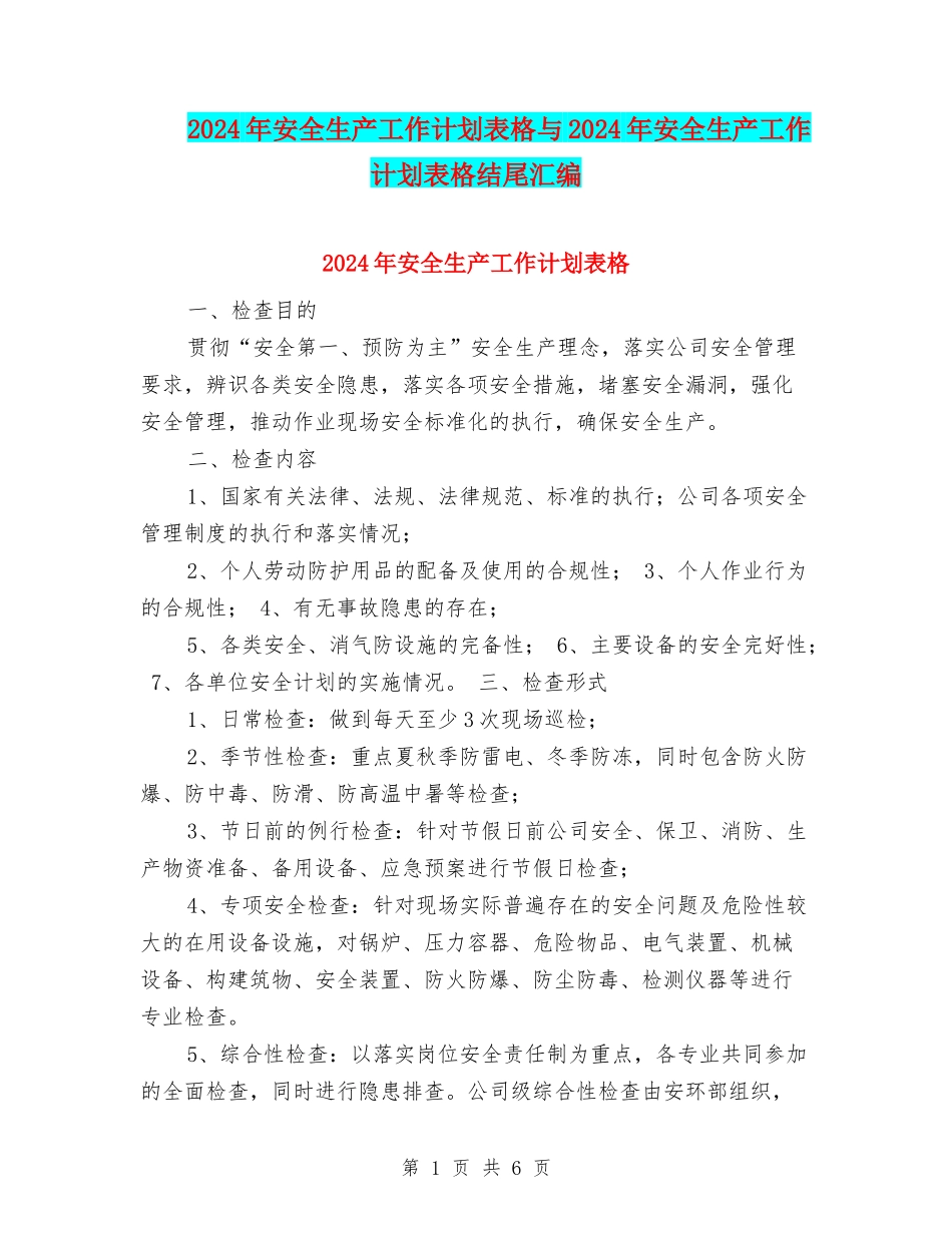 2024年安全生产工作计划表格与2024年安全生产工作计划表格结尾汇编_第1页