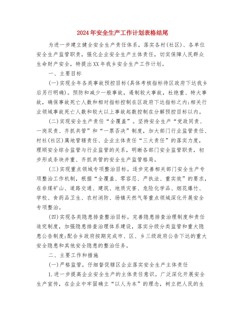 2024年安全生产工作计划表格与2024年安全生产工作计划表格结尾汇编_第3页